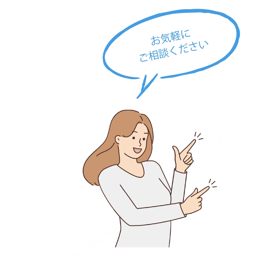 お気軽にご相談ください。