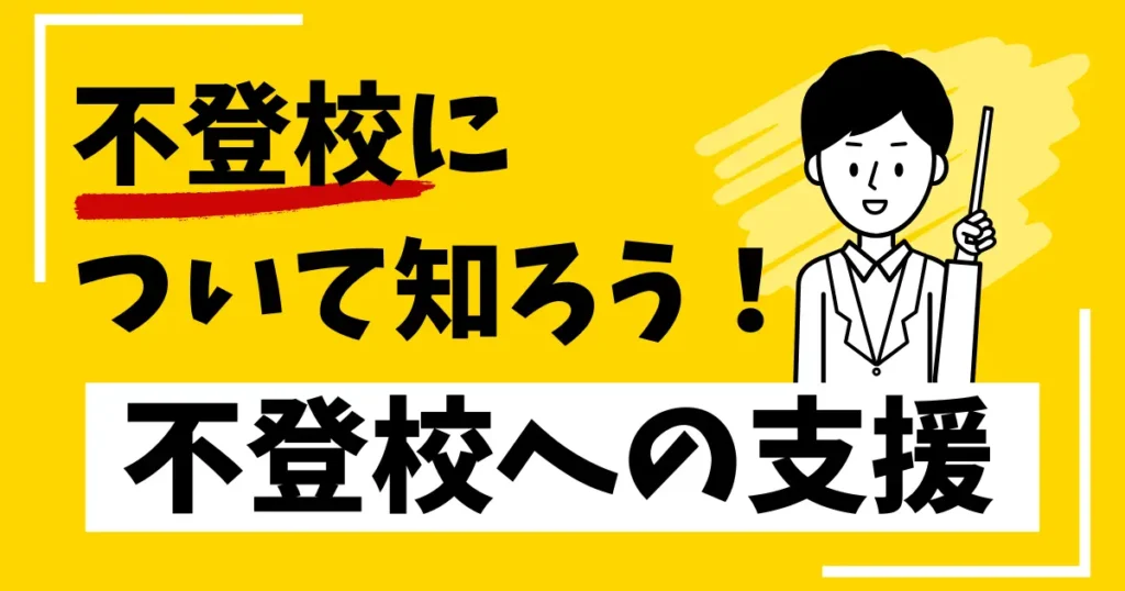 不登校について知ろう！不登校への支援