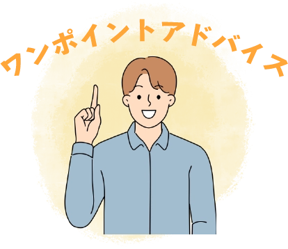 ワンポイントアドバイス