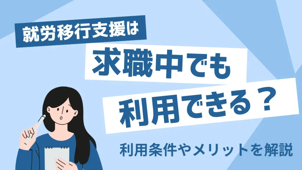 就労移行支援は休職中でも利用できる？利用条件やメリットを解説