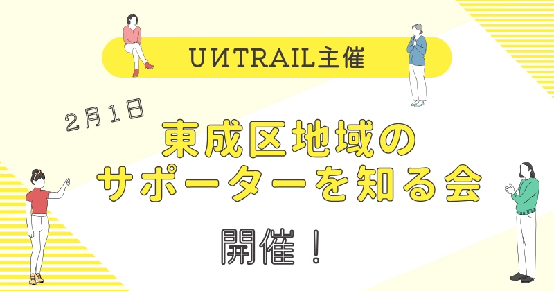 UИTRAIL主催「東成区地域のサポーターを知る会」開催！