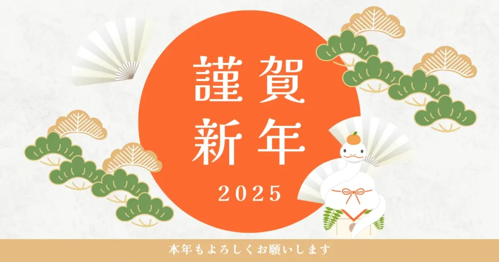 謹賀新年2025